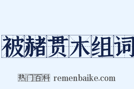 被赭贯木组词是什么意思的图片